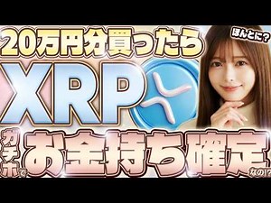 【XRP投資】たった20万円が2000万円に化ける？リップルが世界3億口座に強制導入される衝撃の真実と今後の価格予想を徹底解説
