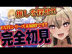【#FGO /初見歓迎】Fateシリーズ完全初見VTuberのFGO22日目！【#新人Vtuber /のなめぷろだくしょん】