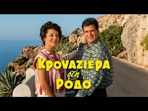 Κρουαζιέρα στη Ρόδο (1960) Ολόκληρη ταινία HD