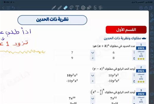 في أقل من ٧ دقائق شرحت "نظرية ذات الحدين" كاملةاللي ياخذها ساعات اختصرته لك بدقائقالموضوع مو صعب بس يبغاله شرح صحتابع وبتستوعبها من أول مرة