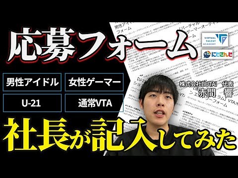 4枠で募集されているVTAオーディションをVライバー事務所の社長が解説&記入してみた【にじさんじ】