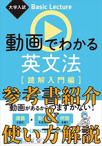 「動画でわかる英文法 読解入門編」紹介＆使い方解説 - 予備校なら武田塾 春日井校