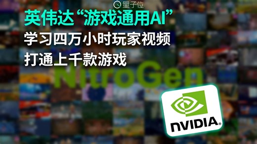 英伟达“游戏通用AI”学习四万小时玩家视频 打通上千款游戏