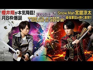櫻井翔が本気降臨！超豪華新バトル番組『真剣遊戯! THEバトルSHOW』月8枠で爆誕！Snow Man宮舘涼太率いる最強軍団が熱く激突！！ - スノ閃TV