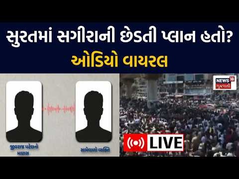 🟠surat Harrasment Controversy Live | વિદ્યાર્થિનીની છેડતી મામલે ઓડિયો વાયરલ | Breaking News