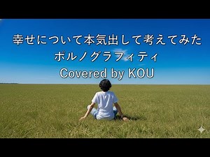 【フル歌詞】幸せについて本気出して考えてみた/ポルノグラフィティ（COVER）※概要欄に歌詞アリ