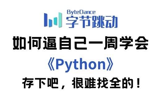【全568集】这可能是B站最好的Python全套教程，2025最新版，包含入门到实战的所有干货，带你一周学完，编程小白快速进阶到大神！存下吧，很难找全的！-夏桉像个机器人-Python-哔哩哔哩视频