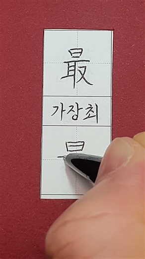 #5급한자 #가장 최 #hanja #korean #koreanhanja #calligraphy #한자학습 #한자공부 #한자어 #한자쓰기
