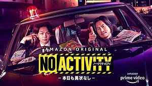 豊川悦司＆中村倫也 ドラマ Prime Video『No Activity/本日も異状なし』配信決定！ 刑事ドラマ史に新たな名を刻む型破りなバディが誕生！