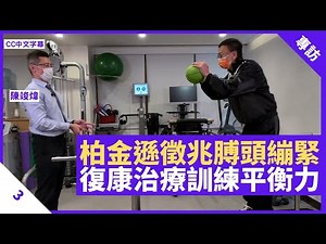 膊頭繃緊屬柏金遜初期徵兆 復康治療先訓練平衡力 激發大腦運用思想控制肌肉 - 鄭丹瑞《健康旦》脊骨神經科醫生 #陳竣煒 Part 3 (CC中文字幕)