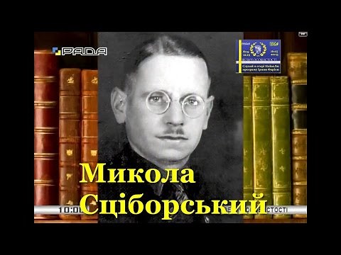 Микола Сціборський: державник, теоретик українського націоналізму / Велич особистости • 110 студія
