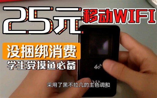 25？一个学生党都能买得起光明正大带去学校的摸鱼移动WiFi?！