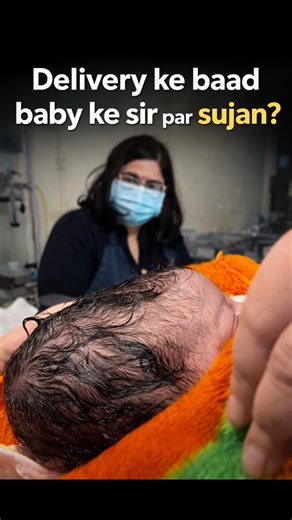 Upasna Kamra Setia | Gynecologist & Infertility Specialist on Instagram: "Delivery के बाद अगर बच्चे के सिर पर 👉 soft swelling / sujan दिखे तो ये अक्सर Caput Succedaneum होता है। ✔️ Normal vaginal delivery में pressure की वजह से होता है ✔️ Baby के scalp के ऊपर soft swelling होती है ✔️ Dangerous नहीं होता ✔️ Usually 24–72 hours में अपने आप ठीक हो जाता है ✔️ Surgery या special treatment की ज़रूरत नहीं होती 💙 Parents अक्सर डर जाते हैं, लेकिन सही जानकारी = सही decision. 📌 Awareness reel — panic na