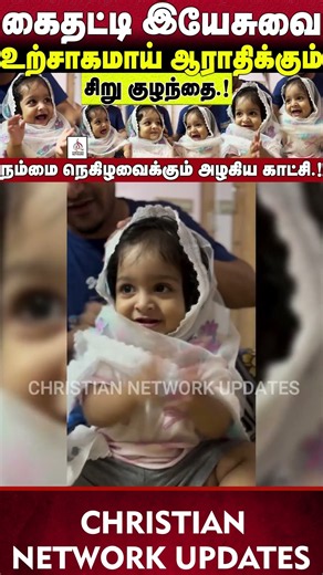 🔴கைதட்டி இயேசுவை🔴மிக உற்சாகமாய் தேவனை ஆராதிக்கும் சிறு குழந்தை.!🔴ABRAHAM🔴CHRISTIAN NETWORK UPDATES