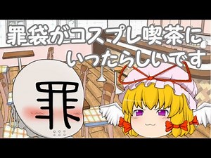 『ゆっくり茶番』罪袋が妖夢のコスプレを見にコスプレ喫茶に行ったらしいです