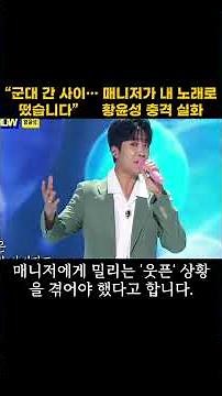 군 복무 중 자신의 노래를 매니저에게 빼앗겼던 트로트 가수…그 주인공은 바로 황윤성!