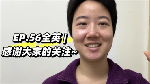 EP.56全英 | 感谢大家的关注| 2026.1.26