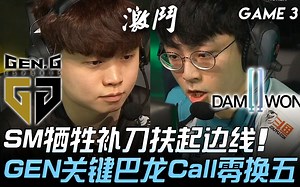 GEN vs DWG ShowMaker牺牲补刀扶起边线 GEN关键巴龙Call零换五！ Game 3 | 2020 LCK夏季赛精华 Highlights