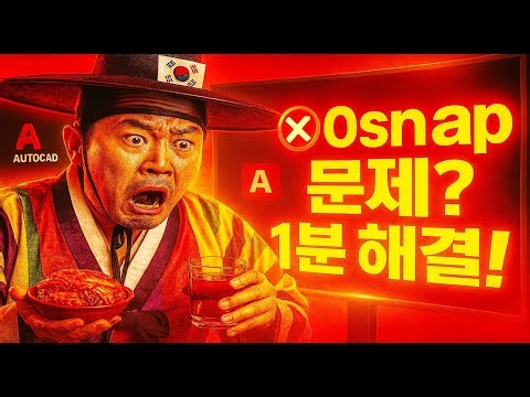 (KR) ⚡AutoCAD Osnap 안됨 해결! ❌Osnap 문제? 1분 해결!