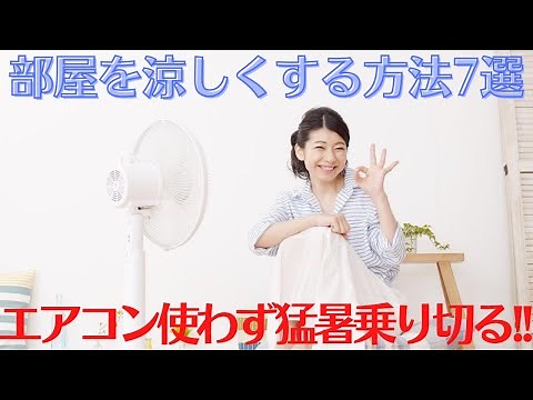 猛暑を乗り切る！エアコンを使わずに部屋を涼しくする7つの方法