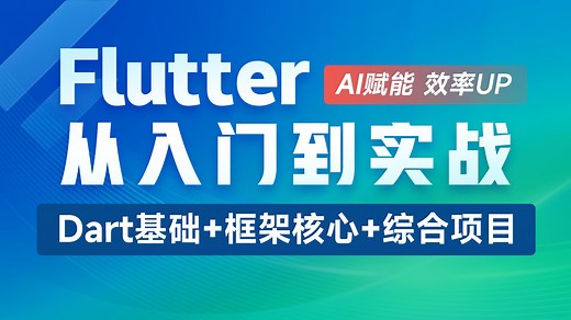 黑马程序员Flutter从入门到实战全套视频教程，从Dart语言到Flutter核心框架AI辅助开发，一套搞定Android、iOS、HarmonyOS及Web