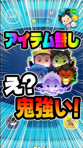 It's strong without any items! Disney Villains Set Skill 6 Coin Earning #TsumTsum