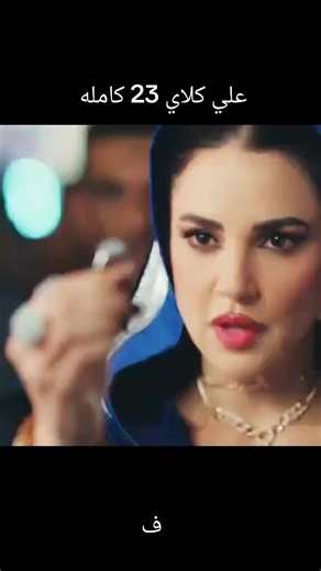 علي كلاي كامله 23 حلقه كامله مسلسل كامله حلقه 23 #حلقه #وننسي22 #حلقه22 #مسلسل22 #مسلسل