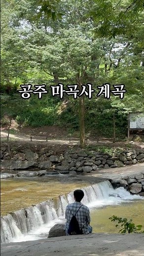 대전 근교 천년사찰, 마곡사 계곡