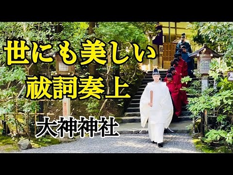 世にも美しい祓詞奏上 大神神社 秋の大神祭
