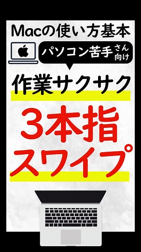Macを使っていて、 画面がごちゃごちゃしてしまうことありませんか？💦 そんな時に使えるのが、 ✨「3本指スワイプ」✨ トラックパッドに3本の指を置いて、 左右にスワイプすると… 👉 作業中の画面をサッと切り替え！ 上にスワイプすれば「Mission Control」で 全画面が一覧表示されます。 仕事用・調べもの用・資料用など、 画面を分けておけば、作業が驚くほどスムーズに💡 まるで“プロっぽい”操作に見えます。 最初は「そんな機能あったの！？」と びっくりされる方が多いですが、 一度覚えると、もう戻れません😆 📚 Macの使い方や裏技を 初心者さん向けにまとめた教材も公開中！ プロフィール欄からチェックできます💻✨ #Mac初心者 #Mac裏技 #トラックパッド #3本指スワイプ #パソコン苦手さん向け #パソコン教室パレハ #Mac使い方 #MissionControl #Mac操作 | しかっちパソコン教室パレハの先生excelwordpc