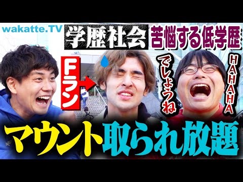 【Fランだから払えよ】学歴マウント体験談を調査！対処法も！？【wakatte TV】#1049