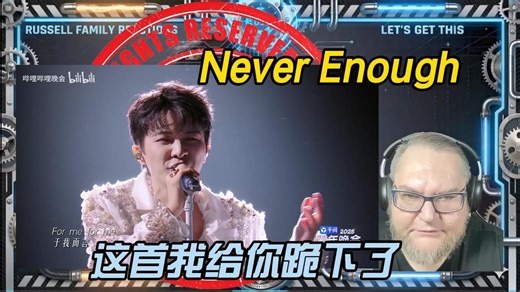 夸到急头白脸！美到心巴上了！美国博主Russell-周深《Never Enough》reaction 2026.01.23