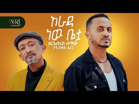 Zerabiruk Semaw Ft. Bekele Arega | Arada New Betua | New Ethiopian Music 2026 (Official Video)