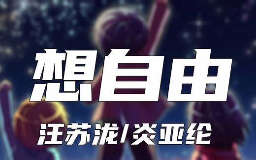 想自由 - 汪苏泷/炎亚纶【动态歌词Lyrics】高清无损音质
