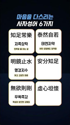 마음을 다스리는 사자성어 #마음공부