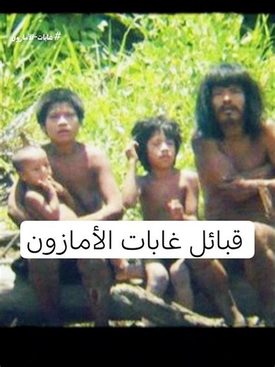 قبائل وعصابات خطيرة في غابات الأمازون. #المعلوماتنجي #غابات_الأمازون #الأمازون #amazonrainforest