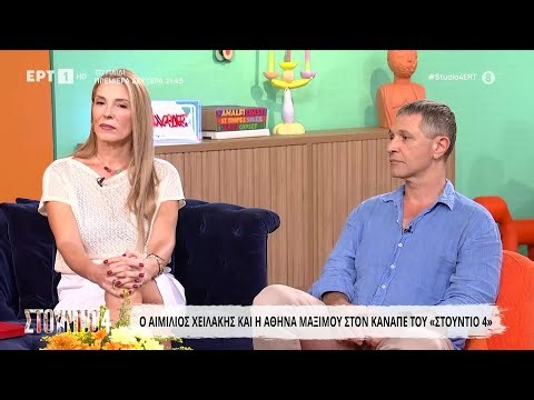 Ο Αιμίλιος Χειλάκης και η Αθηνά Μαξίμου στο «Στούντιο 4»