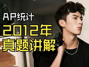【AP统计】真题讲解2012年