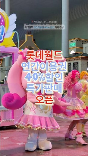 특가) 롯데월드 연간이용권 40% 할인 진행🔻본문 내용 참조🔻