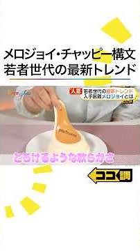 入手困難 #メロジョイ 人気の理由はとろけるような柔らかさ！話題の #パルクール に #高崎春 アナも挑戦！ #チャッピー構文 に #エプロンコーデ など最新トレンドを調査 #めざましテレビ #ココ調