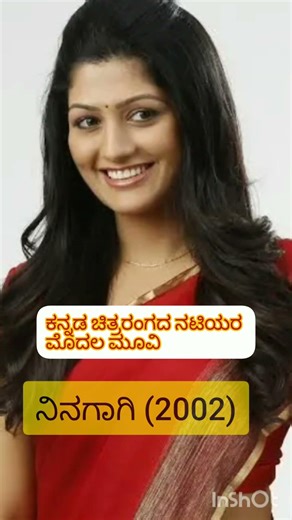 ಕನ್ನಡ ಚಿತ್ರರಂಗದ ನಟಿಯರ ಮೊದಲ ಮೂವಿ #shortsviral #shortsfeed #senema actor first movie 🎥