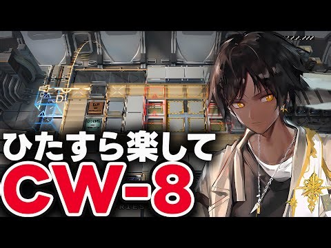 【アークナイツ】CW-8 ほとんど置くだけ！楽して攻略【Arknights / 明日方舟】