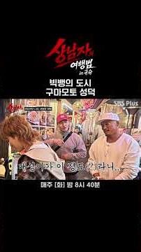 Kumamoto, the city of Big Bang #ManlyTravel #Daesung #KimJongKook #ChooSungHoon