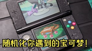 教程：如何随机化宝可梦游戏？