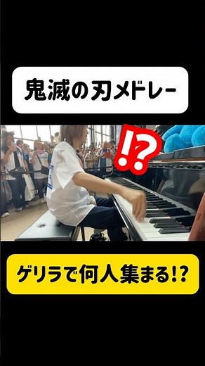 【超満員】35,000人の中で、ゲリラで『鬼滅の刃メドレー』弾いたらどのくらい集まる？ #鬼滅の刃 #kimetsunoyaiba #ストリートピアノ #piano
