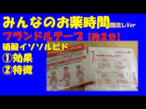 【一般の方向け】フランドルテープ/硝酸イソソルビドについての解説【約２分で分かる】【みんなのお薬時間】【聞き流し】