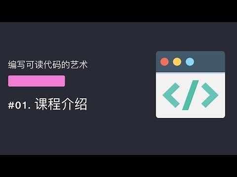 编写可读代码的艺术 #01 课程介绍