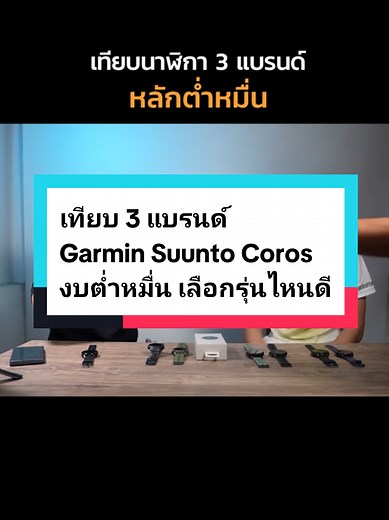 รีวิวเปรียบเทียบนาฬิกาวิ่ง GARMIN, SUUNTO, COROS