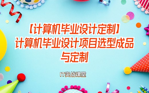 【计算机毕业设计定制】计算机毕业设计项目选型成品与定制/编程学习/零基础/java/微信小程序