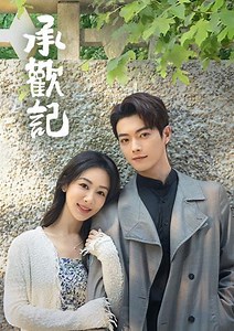 承歡記 - 免費線上看 - 戲劇 - 陸劇 | HamiVideo